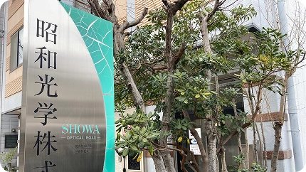 昭和光学株式会社(X線防護メガネ)