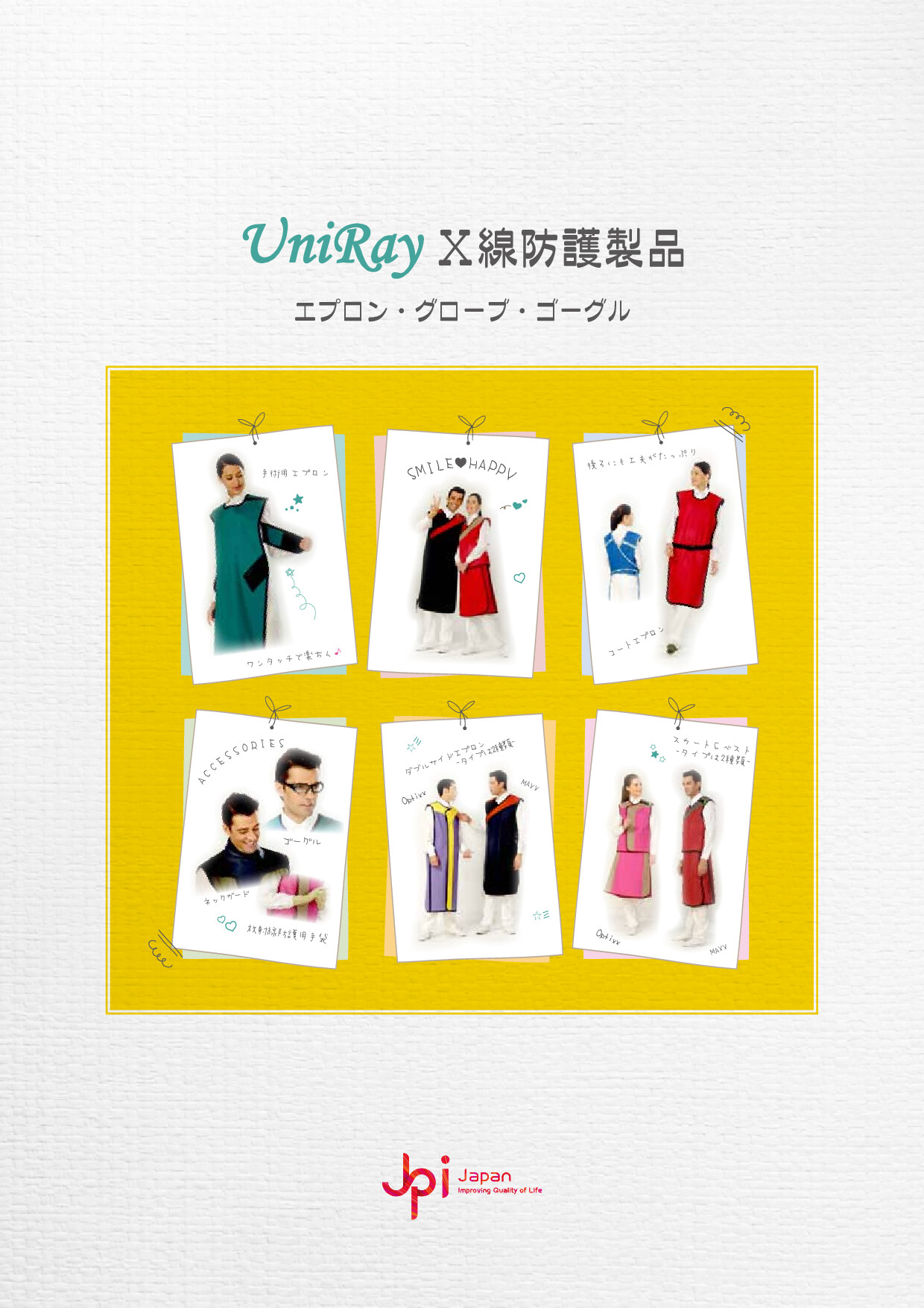 UniRay防護製品カタログ
